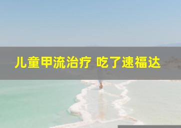 儿童甲流治疗 吃了速福达